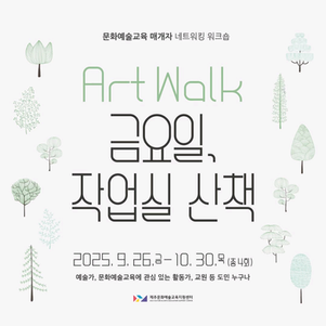 Art Walk 금요일, 작업실 산책