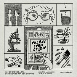 𝑷𝑨𝑳𝑩𝑶𝑲 𝑶𝑷𝑬𝑵 𝑺𝑻𝑼𝑫𝑰𝑶 2024 팔복예술공장 창작스튜디오<오픈스튜디오: CREATIVE-LAB>