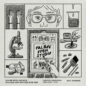 𝑷𝑨𝑳𝑩𝑶𝑲 𝑶𝑷𝑬𝑵 𝑺𝑻𝑼𝑫𝑰𝑶 2024 팔복예술공장 창작스튜디오<오픈스튜디오: CREATIVE-LAB>