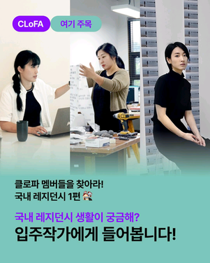 【여기주목 👀】클로파 멤버를 찾아라! -국내 레지던시 1편