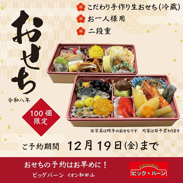 ビッグバーンの手作り『こだわり生おせち』ご予約のお知らせ