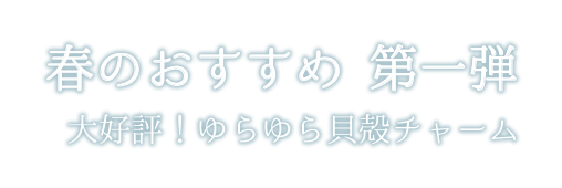 貝殻チャーム文字のコピー.png