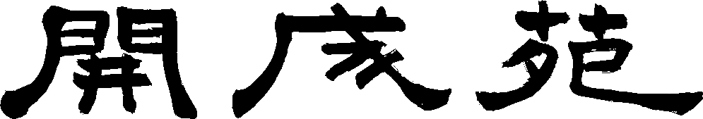 開成苑ロゴ.gif