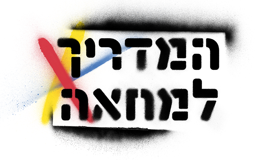 המדריך למחאה - לוגו שקוף.png