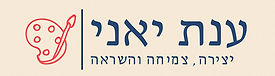 לוגו של סטודיו לאומנות - ענת יאני
