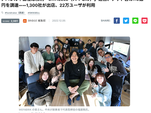 BRIDGEにてアパレル不動在庫解消「SMASELL(スマセル)」運営、デット含め7.5億円を調達——1,300社が出店、22万ユーザが利用をご紹介いただきました