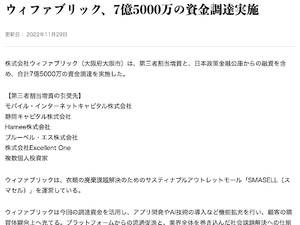 日本M&Aセンター M&Aマガジン、THE OWNERにてアウトレットモールSMASELL(スマセル)運営のウィファブリック、7億5000万の資金調達実施をご紹介いただきました