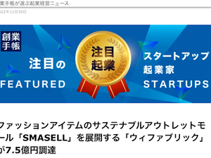 創業手帳にてファッションアイテムのサステナブルアウトレットモール「SMASELL」を展開する「ウィファブリック」が7.5億円調達をご紹介いただきました