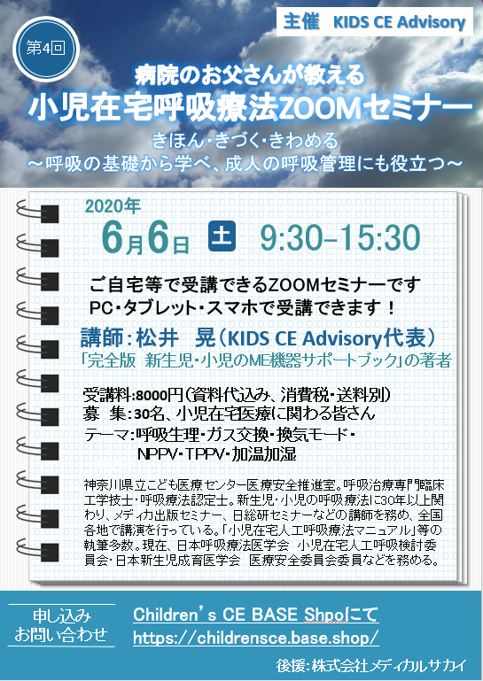 お申し込み締め切りは6月1日です 第4回小児在宅呼吸療法zoomセミナー