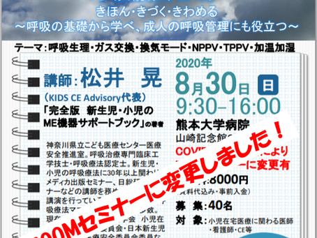第9回小児在宅呼吸療法セミナー in 熊本は第5回小児在宅呼吸療法ZOOMセミナーに変更し、70名を超える方にご参加頂き、無事に終了いたしました。ありがとうございました。