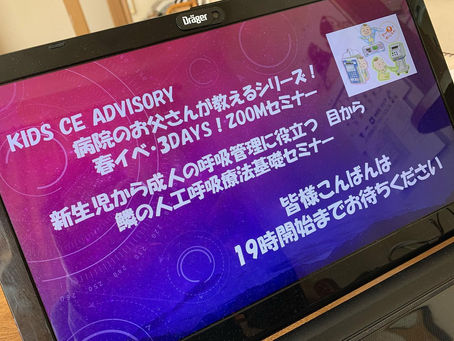 春イベ3DAYS 目から鱗の人工呼吸療法基礎セミナー 初日