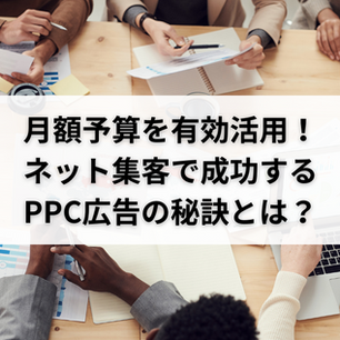 月額予算を有効活用!ネット集客で成功するPPC広告の秘訣とは?