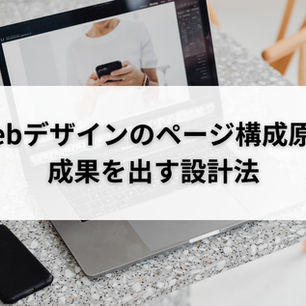 Webデザインのページ構成原則｜成果を出す設計法