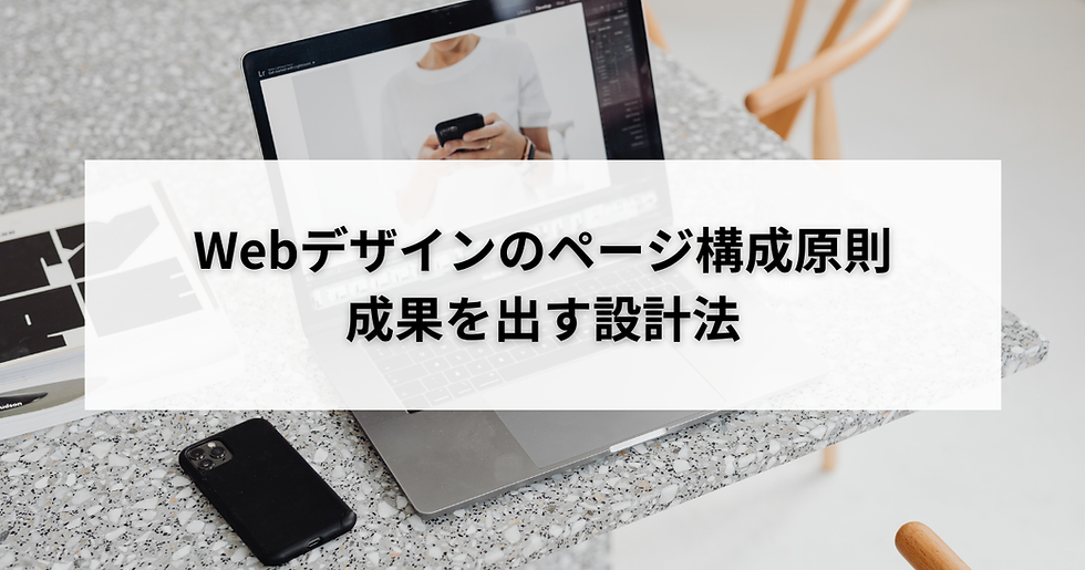 Webデザインのページ構成原則|成果を出す設計法