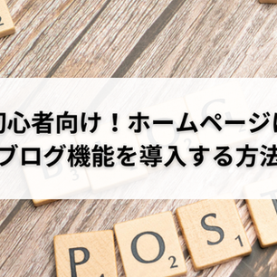 初心者向け！ホームページにブログ機能を導入する方法
