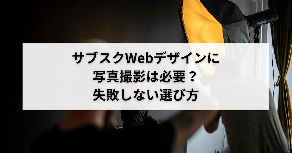 サブスクWebデザインに写真撮影は必要？失敗しない選び方