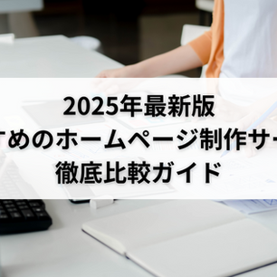 2025年最新版｜おすすめのホームページ制作サービス徹底比較ガイド