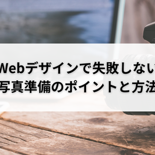 Webデザインで失敗しない写真準備のポイントと方法