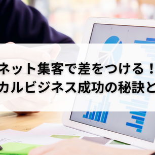 ネット集客で差をつける!ローカルビジネス成功の秘訣とは?
