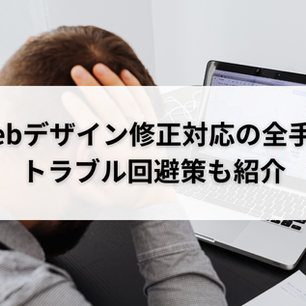 Webデザイン修正対応の全手順｜トラブル回避策も紹介