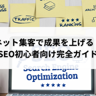 ネット集客で成果を上げる!SEO初心者向け完全ガイド