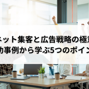 アクセス数を劇的に増やす!ネット集客の最新手法を徹底解説