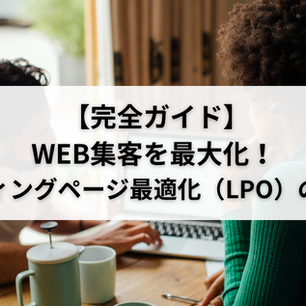 【完全ガイド】WEB集客を最大化!ランディングページ最適化(LPO)の全手法