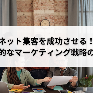 ネット集客を成功させる!効果的なマーケティング戦略の秘訣