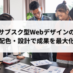 サブスク型Webデザインの配色・設計で成果を最大化