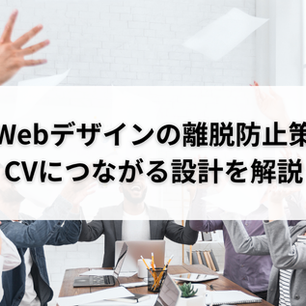 ​​Webデザインの離脱防止策｜CVにつながる設計を解説