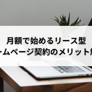 月額で始めるリース型ホームページ契約のメリット解説