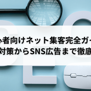 初心者向けネット集客完全ガイド|SEO対策からSNS広告まで徹底解説
