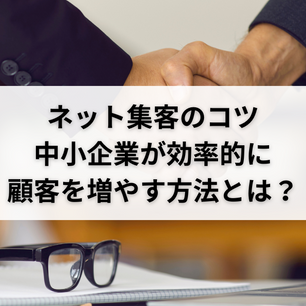 ネット集客のコツ|中小企業が効率的に顧客を増やす方法とは?
