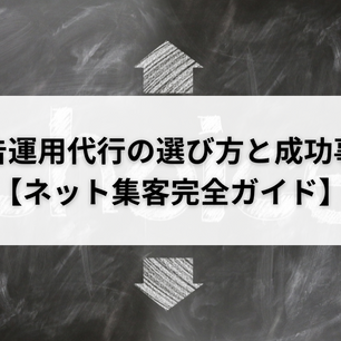 広告運用代行の選び方と成功事例【ネット集客完全ガイド】