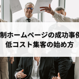 定額制ホームページの成功事例3選｜低コスト集客の始め方