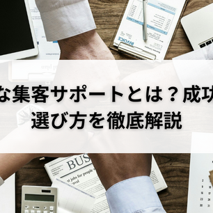 効果的な集客サポートとは？成功事例と選び方を徹底解説