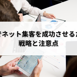SNSでネット集客を成功させるための戦略と注意点