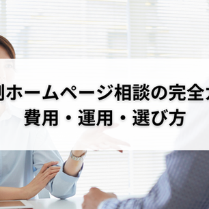月額制ホームページ相談の完全ガイド｜費用・運用・選び方