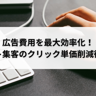 広告費用を最大効率化!ネット集客のクリック単価削減術とは