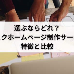 選ぶならどれ?サブスクホームページ制作サービスの特徴と比較