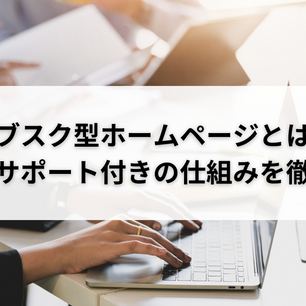 サブスク型ホームページとは？更新・サポート付きの仕組みを徹底解説