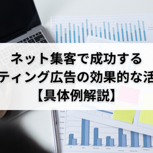 ネット集客で成功するリスティング広告の効果的な活用法【具体例解説】