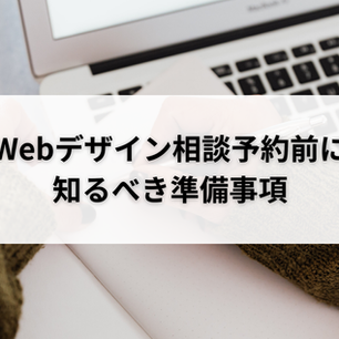Webデザイン相談予約前に知るべき準備事項