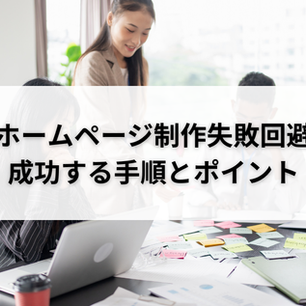 ホームページ制作失敗回避｜成功する手順とポイント