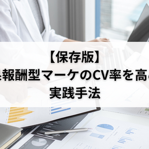 【保存版】成果報酬型マーケのCV率を高める実践手法