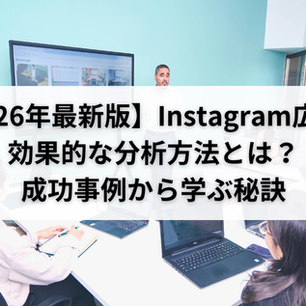 【2026年最新版】Instagram広告の効果的な分析方法とは?成功事例から学ぶ秘訣