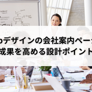 Webデザインの会社案内ページで成果を高める設計ポイント