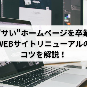 "ダサい"ホームページを卒業!WEBサイトリニューアルのコツを解説!