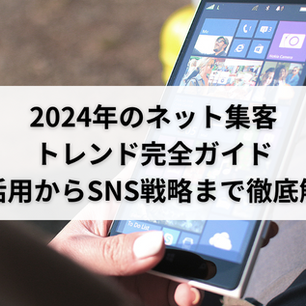 2024年のネット集客トレンド完全ガイド|AI活用からSNS戦略まで徹底解説