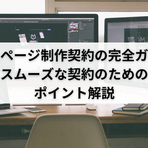 ホームページ制作契約の完全ガイド!スムーズな契約のためのポイント解説